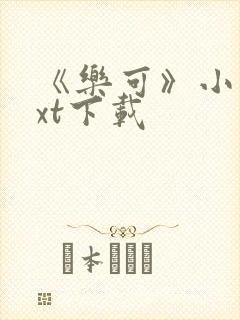 《乐可》小说txt下载