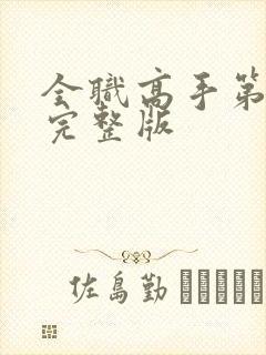 全职高手第4季完整版封面