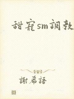 甜宠sm调教文