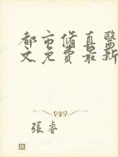 都市修真医圣全文免费最新