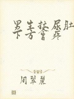 男生拉尿肚子正下方会疼