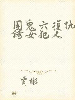团鬼六复仇之镣铐女犯人