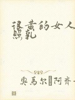 很黄的女人大乳照乳封面