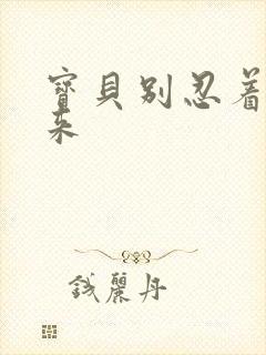 宝贝别忍着喷出来