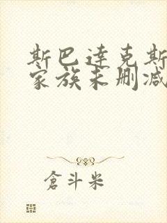 斯巴达克斯亚述家族未删减版在线播放封面