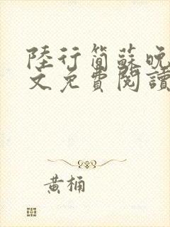 陆行简苏晚晚全文免费阅读笔趣阁