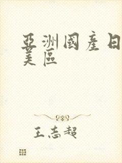 亚洲国产日韩欧美区