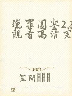 猎罪图鉴2在线观看高清完整版封面