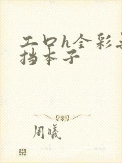 工口h全彩无遮挡本子