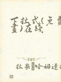 下拉式(免费漫画)在线