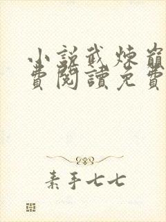 小说武炼巅峰免费阅读免费