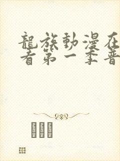 龙族动漫在线观看第一季普通话版