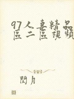 97人妻精品一区二区视频