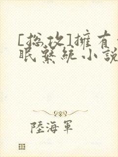 [总攻]拥有催眠系统小说