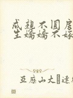 成亲不圆房,重生娇娇不嫁他急了