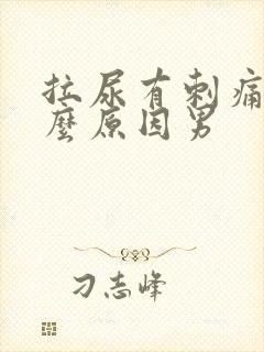 拉尿有刺痛感什么原因男