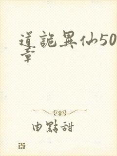 道诡异仙501章封面