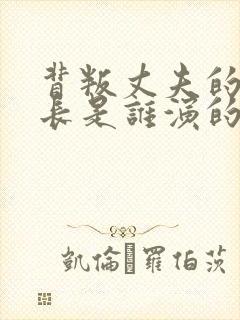 背叛丈夫的女社长是谁演的