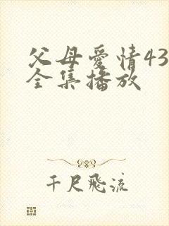 父母爱情43集全集播放