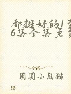 都挺好的1至46集全集免费观看