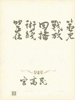 咒术回战第三季在线播放免费观看封面