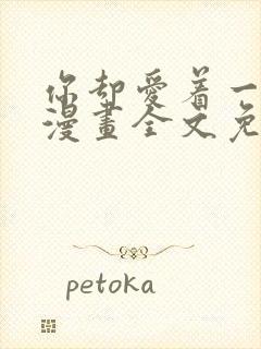 你却爱着一个他漫画全文免费阅读