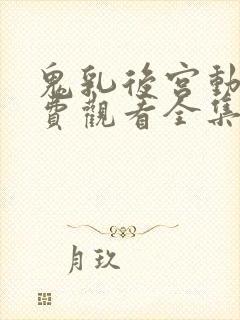 鬼乳后宫动漫免费观看全集高清封面