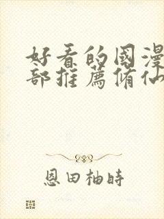 好看的国漫50部推荐修仙封面