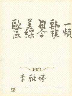 欧美日韩一区二区综合视频