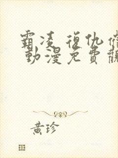 霸凌 复仇催眠 动漫免费观看