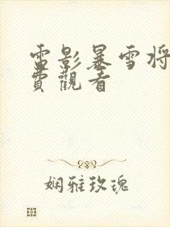 电影暴雪将至免费观看