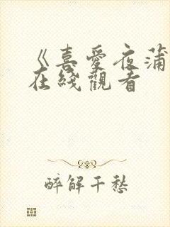 《喜爱夜蒲4》在线观看封面