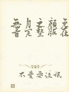 无月之颜免费观看完整版在线全集武神主宰封面