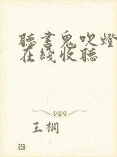 听书鬼吹灯全集在线收听