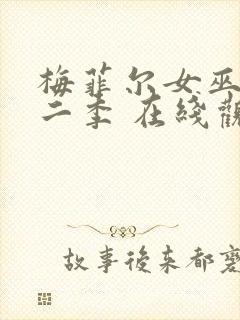 梅菲尔女巫 第二季 在线观看