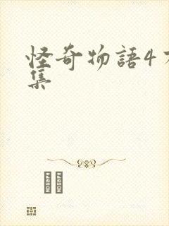 怪奇物语4有几集封面