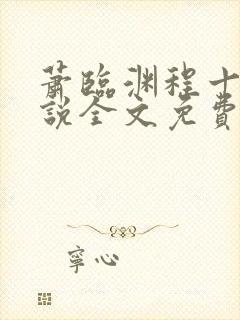 萧临渊程十鸢小说全文免费阅读封面