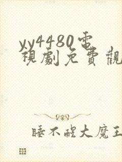 yy4480电视剧免费观看延禧攻略