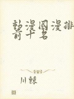 动漫国漫排行榜前十名