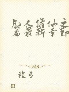 凡人修仙之仙界篇最新章节全文免费阅读