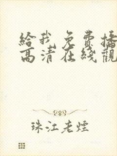 给我免费播放片高清在线观看伦理片