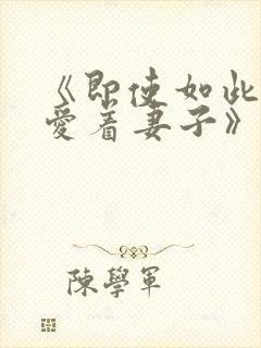 《即使如此还是爱着妻子》动漫