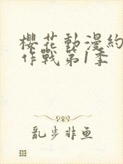 樱花动漫约会大作战第1季封面