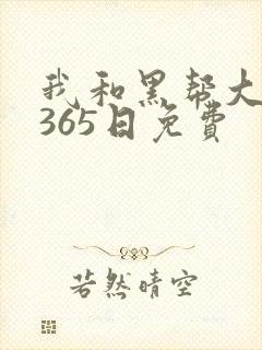我和黑帮大佬的365日免费