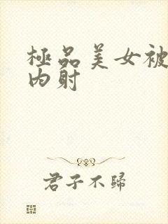 极品美女被爆操内射封面