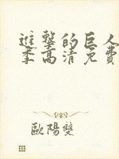 进击的巨人第一季高清免费观看