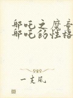 哪吒之魔童降世哪吒的性格