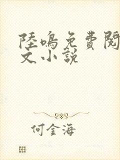 陆鸣免费阅读全文小说