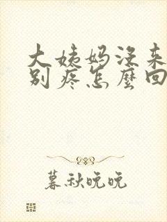 大姨妈没来胸特别疼怎么回事