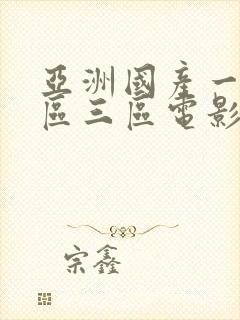 亚洲国产一区二区三区电影封面